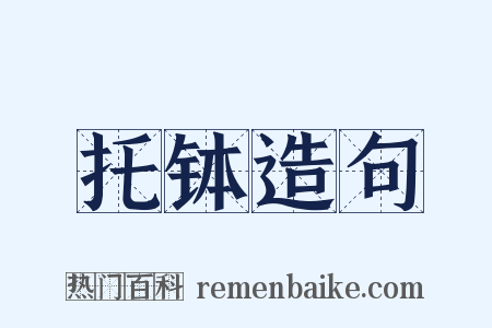 托钵造句是什么意思的图片